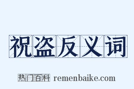 祝盗反义词是什么意思的图片